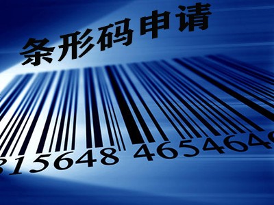 萍乡条形码注册